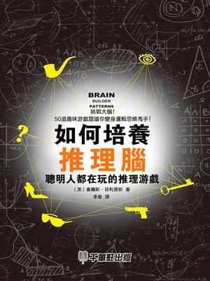 cover image of 如何培養推理腦